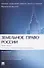 Земельное право России : практикум. Учебное пособие - 0