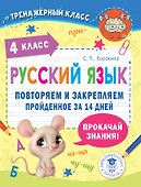 Русский язык. Повторяем и закрепляем пройденное в 4 классе за 14 дней - 0