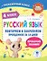 Русский язык. Повторяем и закрепляем пройденное в 4 классе за 14 дней - 0