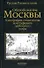 Облюбование Москвы. Топография, социология и метафизика любовного мифа - 0