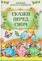 Сказки перед сном
