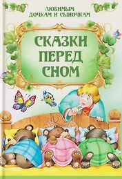 Сказки перед сном