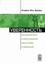 Уверенность: Как начинаются и заканчиваются циклы побед и поражений.