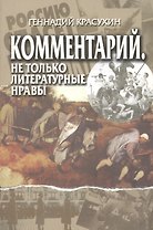 Комментарий. Не только литературные нравы