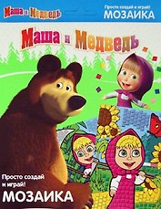 Набор Маша и Медведь Маша с бабочкой в подсолнухах (0082013) (2 карточки) (Мозаика) (3+)