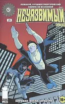 Неуязвимый. Часть 21