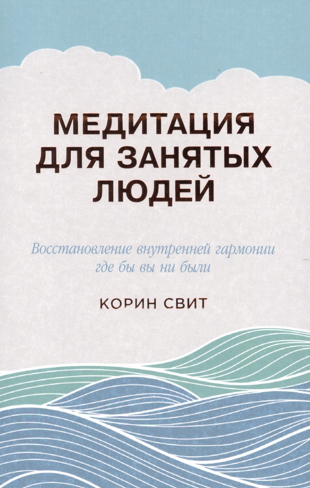 

Медитация для занятых людей: Восстановление внутренней гармонии где бы вы ни были