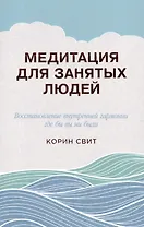 Медитация для занятых людей: Восстановление внутренней гармонии где бы вы ни были