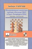 Международные шахматные турниры в Остенде (1907) и Санкт-Петербурге (1914). Турниры чемпионов