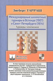 Международные шахматные турниры в Остенде (1907) и Санкт-Петербурге (1914). Турниры чемпионов