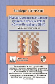 Международные шахматные турниры в Остенде (1907) и Санкт-Петербурге (1914). Турниры чемпионов