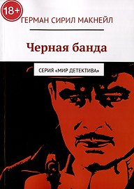 Черная банда
