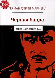 Черная банда