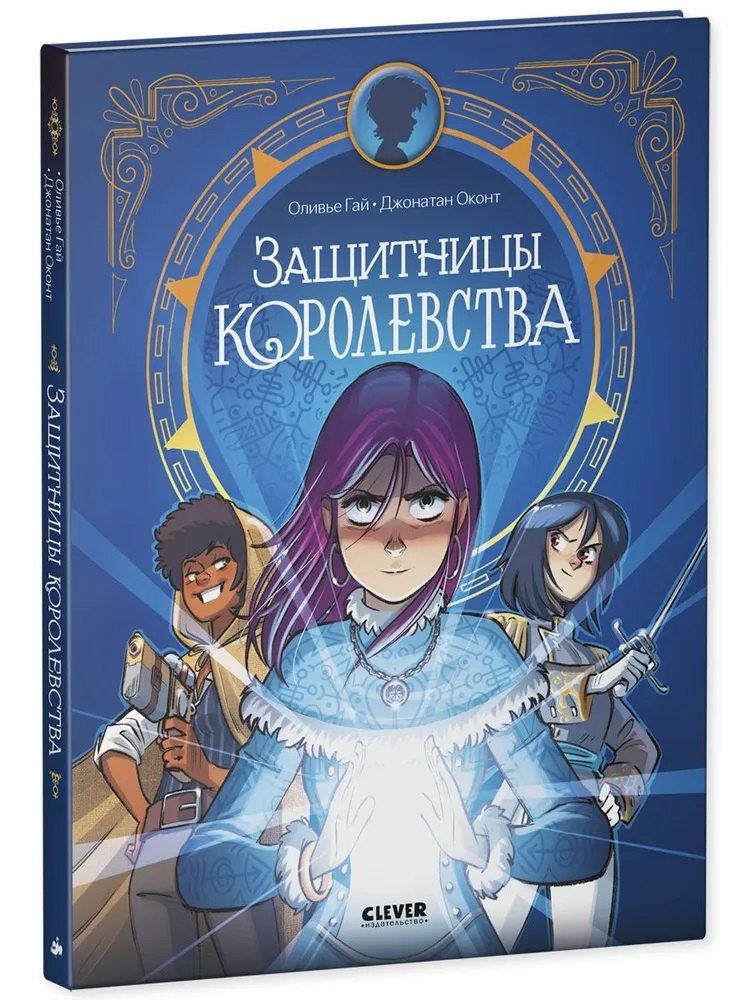

Защитницы королевства