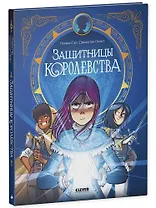 Защитницы королевства