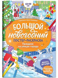 Праздник на улицах города: книжка-плакат