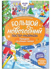 Праздник на улицах города: книжка-плакат