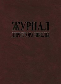 Журнал директора школы