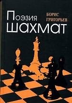 Поэзия шахмат