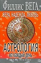 Вера, Надежда, Любовь. Астрология на каждый день