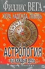 Вера, Надежда, Любовь. Астрология на каждый день