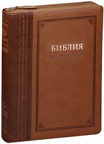 Библия (Гармония) (светло-коричн. с зол.) (термовинил) (молн.) (инд.) (зол.срез) (ПИ) (V16-072-13z)