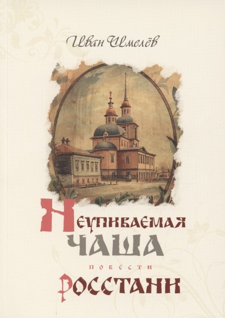 

Неупиваемая Чаша. Росстани