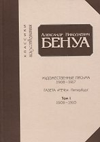 Художественные письма 1908-1917, газета «Речь». Петербург. Том 1. 1908-1910