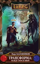 Трансформа: Между сном и явью: фантастический роман