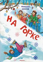 На горке. Рассказы