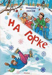 На горке. Рассказы