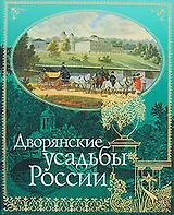 Дворянские усадьбы России