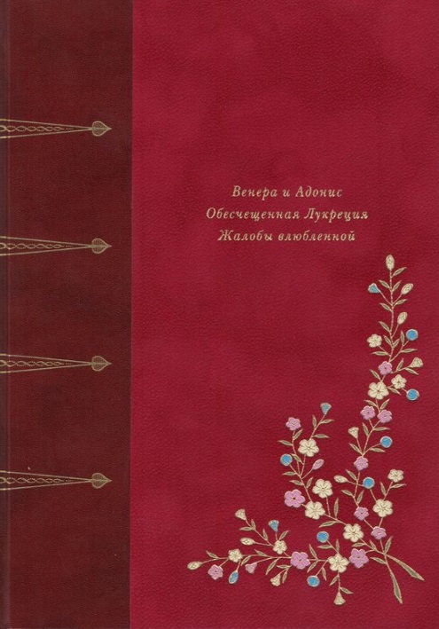 

Венера и Адонис. Обесчещенная Лукреция. Жалобы влюблённой. Поэмы