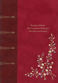 Венера и Адонис. Обесчещенная Лукреция. Жалобы влюблённой. Поэмы