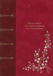 Венера и Адонис. Обесчещенная Лукреция. Жалобы влюблённой. Поэмы