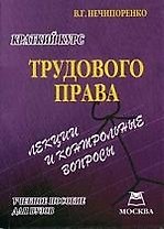 Краткий курс трудового права: Лекции и контрольные вопросы: Учебное пособие