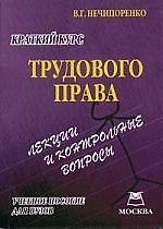 Краткий курс трудового права: Лекции и контрольные вопросы: Учебное пособие