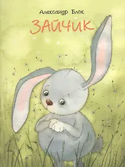 Зайчик