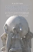 Современный миропорядок и государственные интересы России