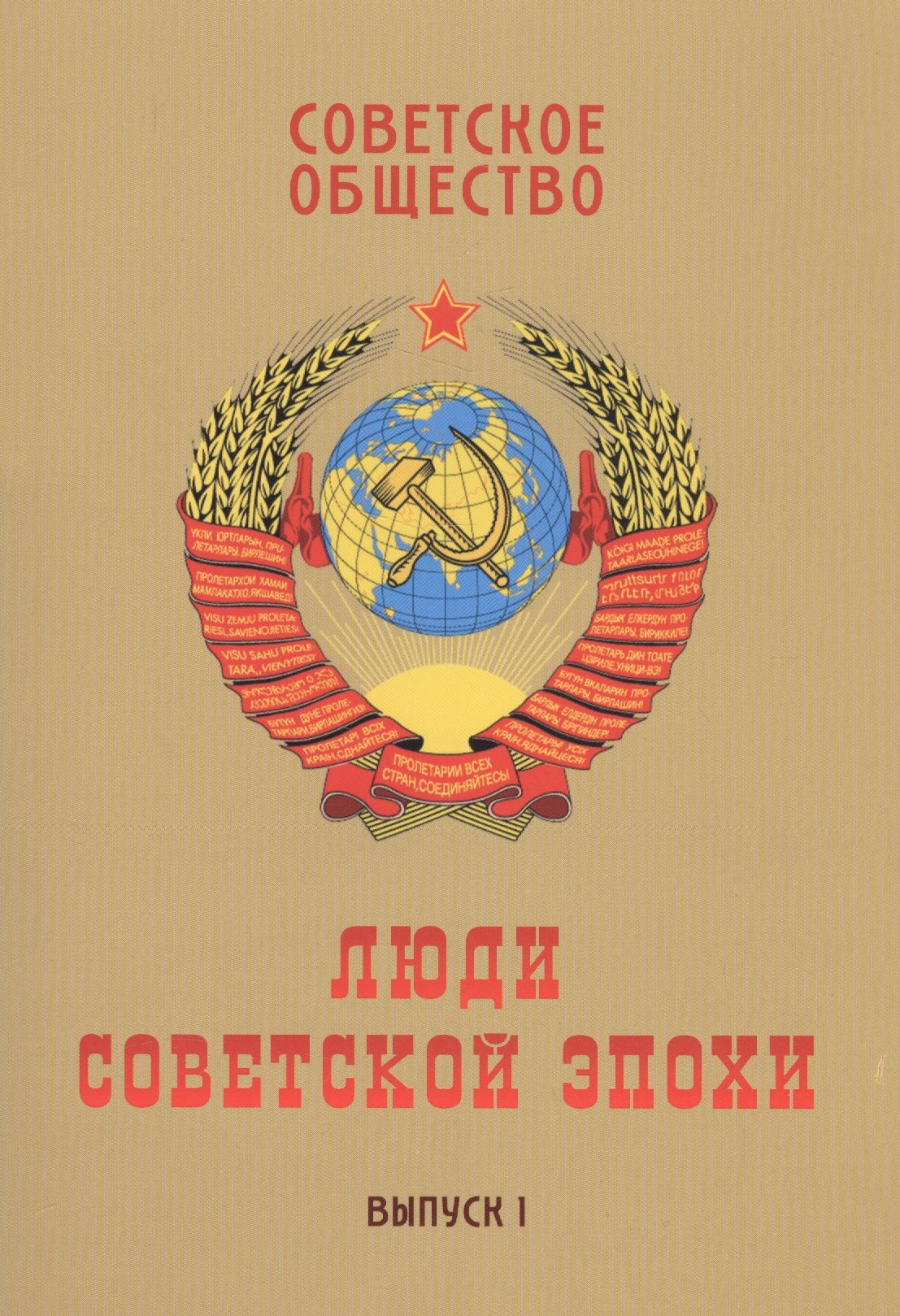 

Советское общество. Люди советской эпохи: Сборник очерков. Выпуск 1