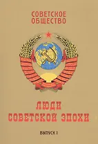 Советское общество. Люди советской эпохи: Сборник очерков. Выпуск 1