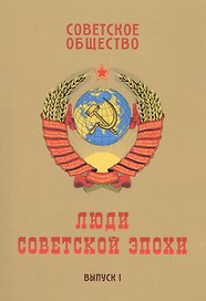 Советское общество. Люди советской эпохи: Сборник очерков. Выпуск 1