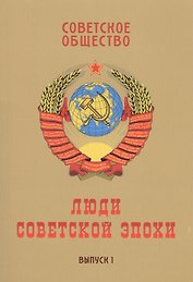 Советское общество. Люди советской эпохи: Сборник очерков. Выпуск 1
