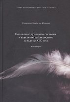 Положение духовного сословия в церковной публицистике середины XIX века