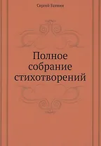 Полное собрание стихотворений