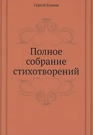 Полное собрание стихотворений