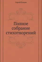 Полное собрание стихотворений