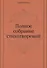 Полное собрание стихотворений - 0