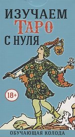 Изучаем Таро с Нуля (78 карт с пояснениями на картах)