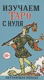 Изучаем Таро с Нуля (78 карт с пояснениями на картах)